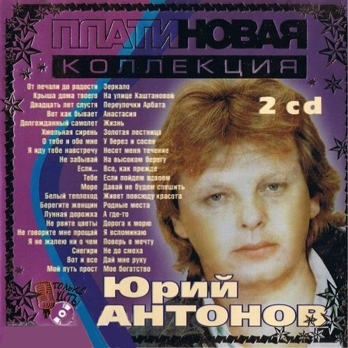 Юрий Антонов - Песни