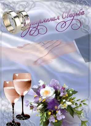 Кавказские поздравления на серебряную свадьбу 50