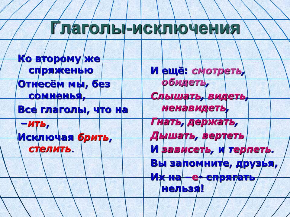 Русский язык глаголы исключения стих Русский язык глаголы исключения стих