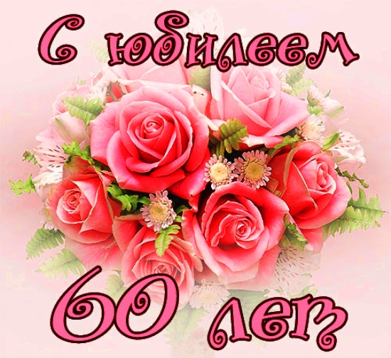 60-летний юбилей женщины поздравления 3