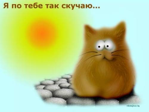 Скучаю по этим днем Скучаю по этим днем