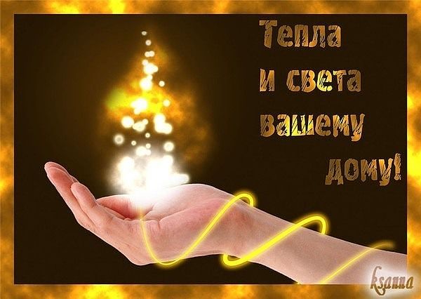 Поздравление в доме мир и тепло Поздравление в доме мир и тепло