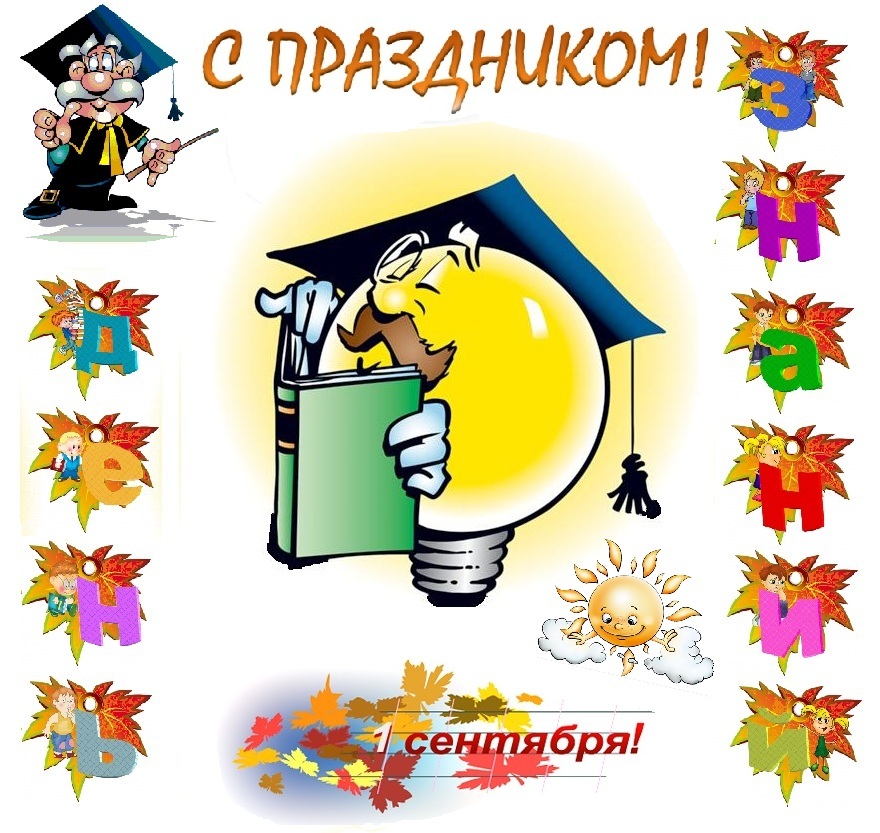 С днем знаний учитель С днем знаний учитель