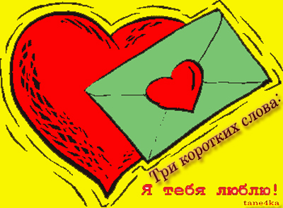 Я же свой рукой сердце твое прикрою можешь 314