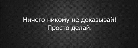 Ничего не кому не доказывай цитаты Ничего не кому не доказывай цитаты