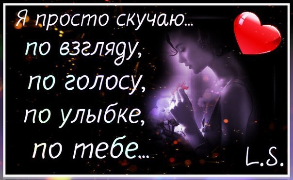 Проза я скучаю по тебе любимый мой мужчина Проза я скучаю по тебе любимый мой мужчина