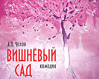 сочинение рассуждение на тему вишневый сад прошлое настоящее и будущее россии сочинение рассуждение на тему вишневый сад прошлое настоящее и будущее россии