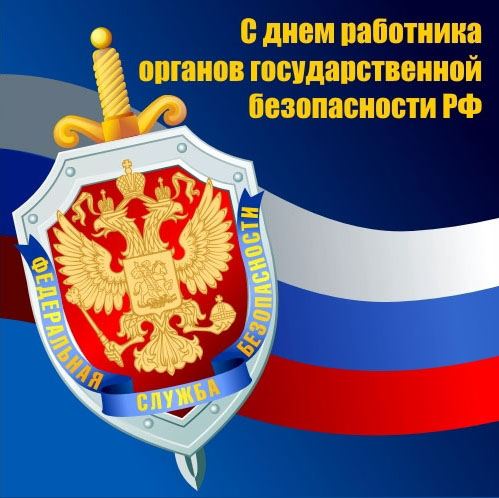 Поздравления к дня чекиста Поздравления к дня чекиста