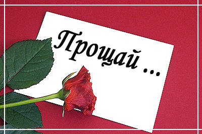 Открытка на прощай навсегда Открытка на прощай навсегда