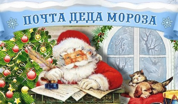 Новогоднее поздравление деда мороза по почте