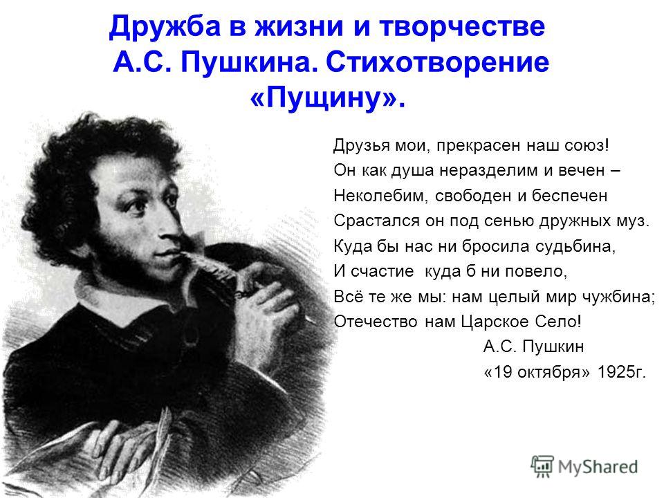 Пушкин стих друзьями Пушкин стих друзьями