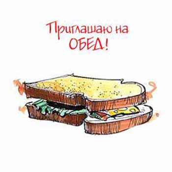 Приглашение коллег на обед Приглашение коллег на обед