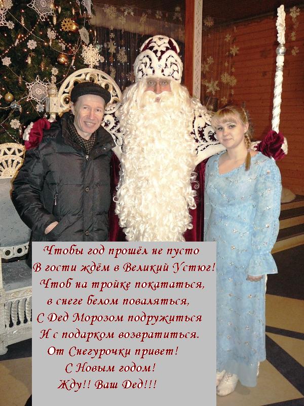 Поздравление от деда мороза с устюга Поздравление от деда мороза с устюга