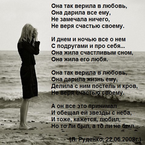 Стих a я то верила в любовь Стих a я то верила в любовь