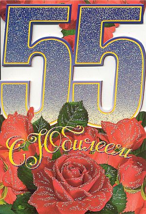 С юбилеем школы 55 лет женщине С юбилеем школы 55 лет женщине