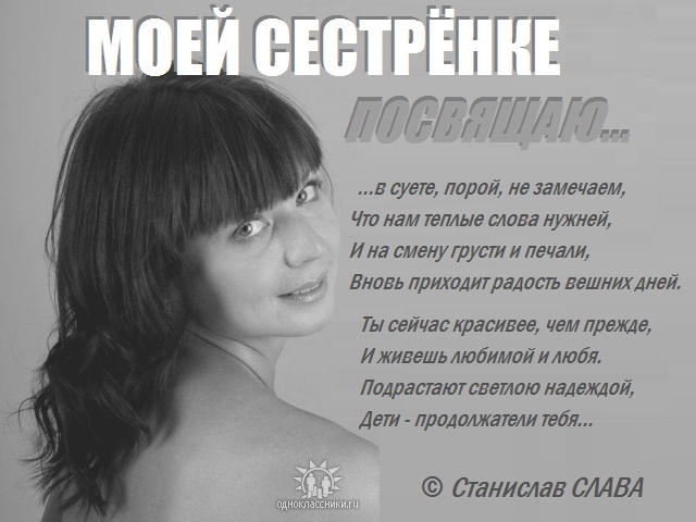 Стих посвящается сестрами Стих посвящается сестрами