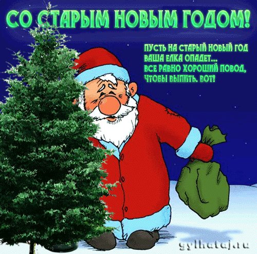 Короткие смс со старым новым годом смешные короткие прикольные Короткие смс со старым новым годом смешные короткие прикольные