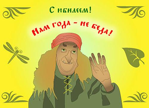 Юмор с юбилеем 55 лет женщине Юмор с юбилеем 55 лет женщине
