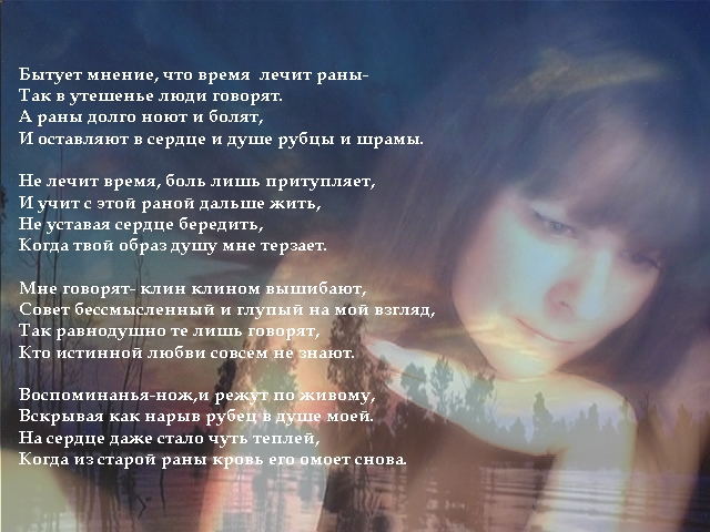 Стих не зарастёт на сердце рана у меня Стих не зарастёт на сердце рана у меня