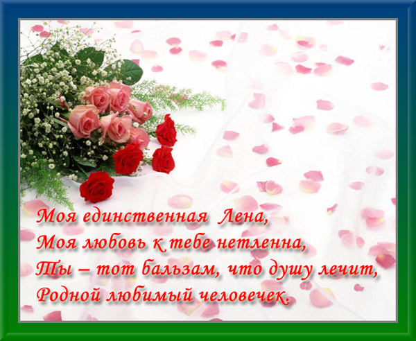 Стих будь моей лена Стих будь моей лена