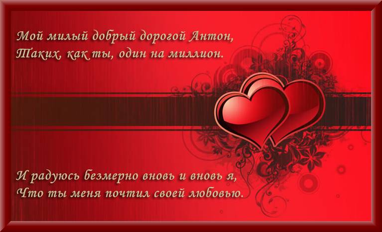 Стих для любимого антона Стих для любимого антона
