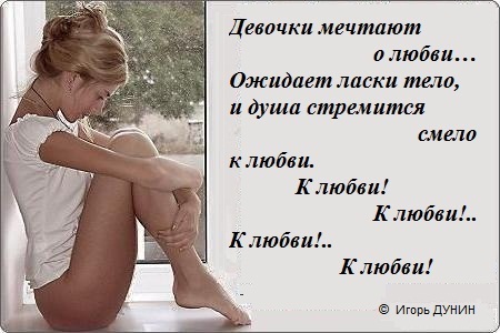 О чем мечтают девушки стих О чем мечтают девушки стих