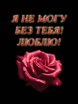 Люблю и не могу без тебя в прозе Люблю и не могу без тебя в прозе