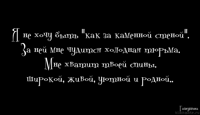 За тобой как за каменной стеной стих За тобой как за каменной стеной стих