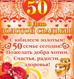 50-летие совместной жизни поздравление 50-летие совместной жизни поздравление