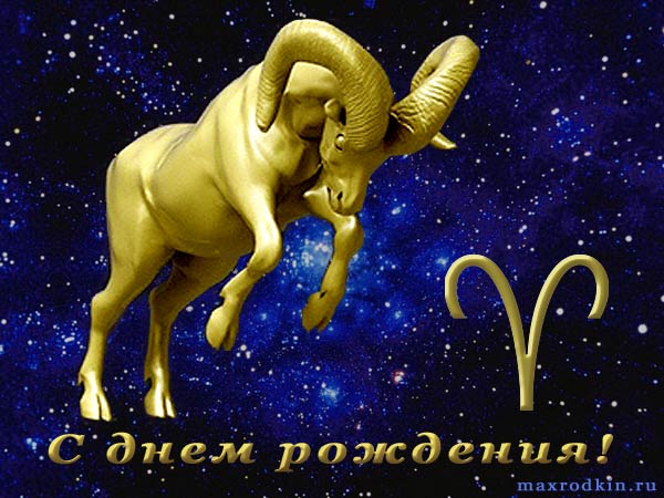 Поздравления Овну с днем рождения, поздравить Овна в