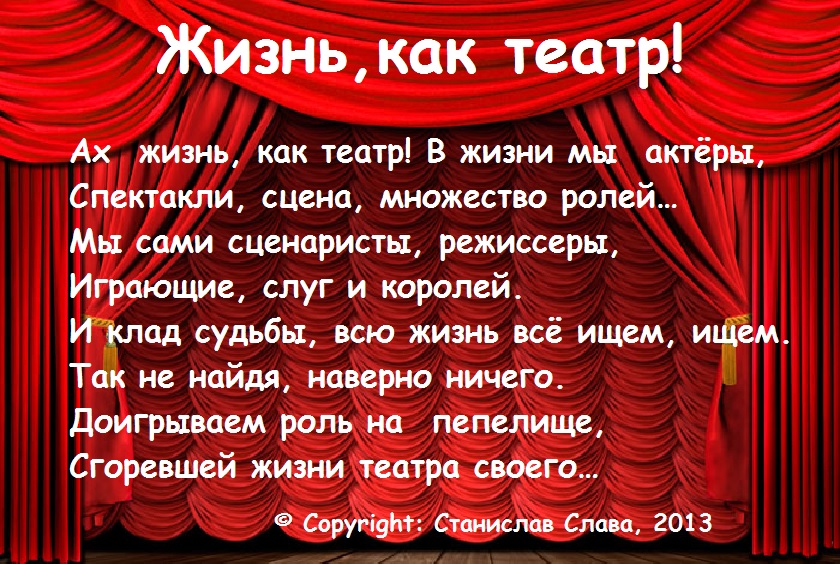 Стих про театралов Стих про театралов