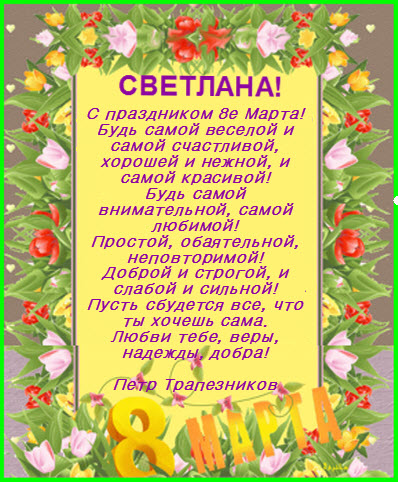 Стихи с поздравлениями светлане 912