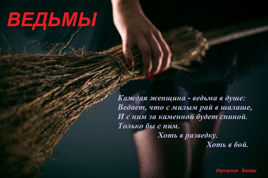 Ведьмочка моя стих Ведьмочка моя стих