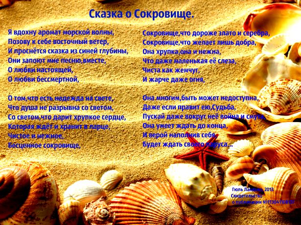 Сказка о сокровище (гюль ландыш) / стихи.ру.