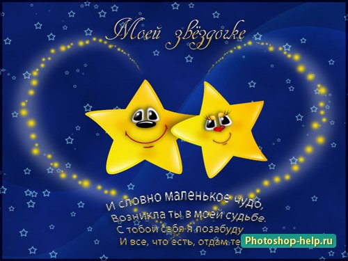 Стих ты моя звёздочка Стих ты моя звёздочка