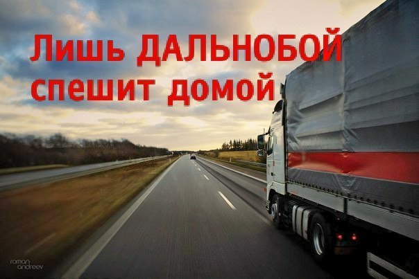Пожелание дальнобойщику если он в дороге Пожелание дальнобойщику если он в дороге