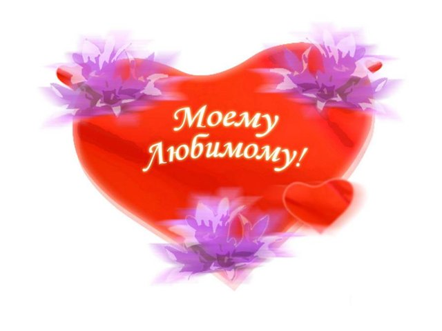 Открытки я тебя люблю любимому мужу Открытки я тебя люблю любимому мужу