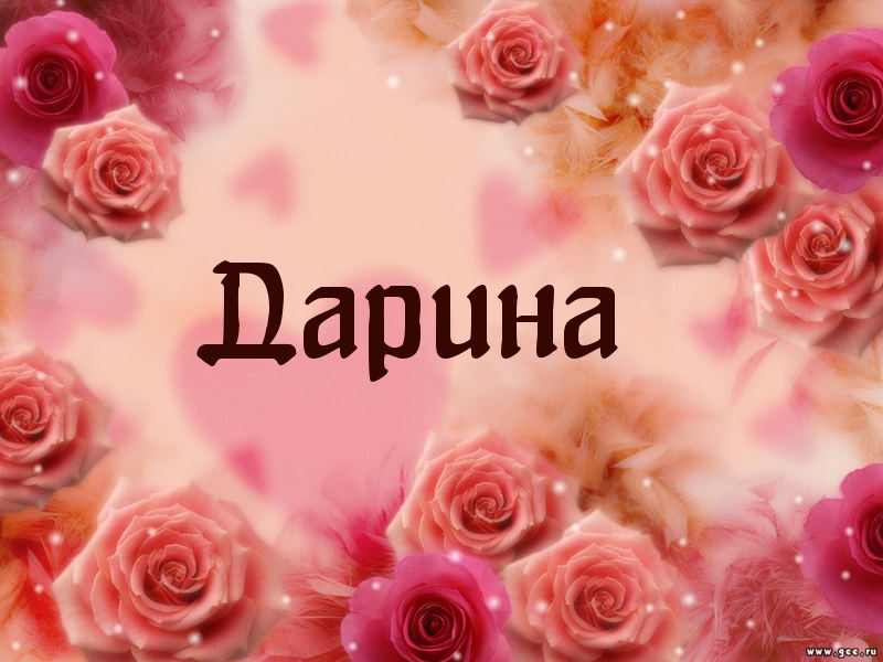 Поздравления с днем рождения для девочки дарины 84