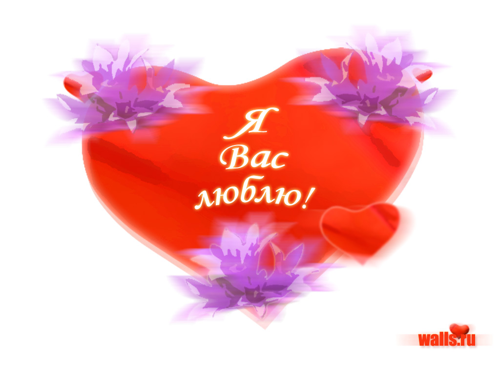 С днем влюбленных моя девочка С днем влюбленных моя девочка