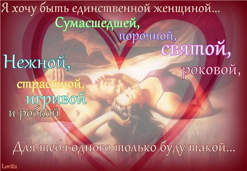 Хочу быть для тебя самой лучшей стих Хочу быть для тебя самой лучшей стих