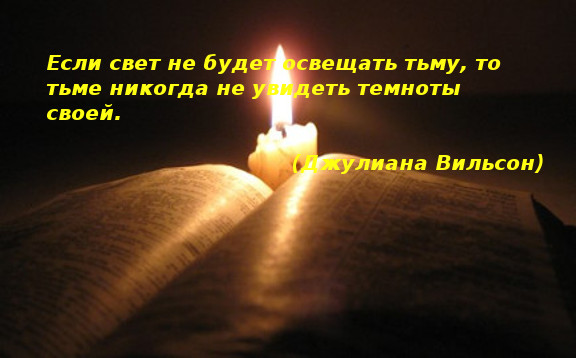 Стих про свет во тьме Стих про свет во тьме