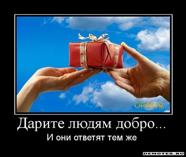 Подари добро друг другу Подари добро друг другу