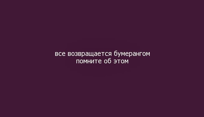 Статусы все бумерангом к нам вернется Статусы все бумерангом к нам вернется
