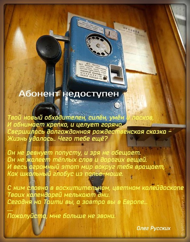 Стих абонент для тебя недоступен Стих абонент для тебя недоступен