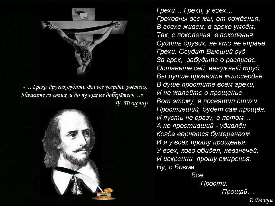 Шекспир цитаты грехи других Шекспир цитаты грехи других