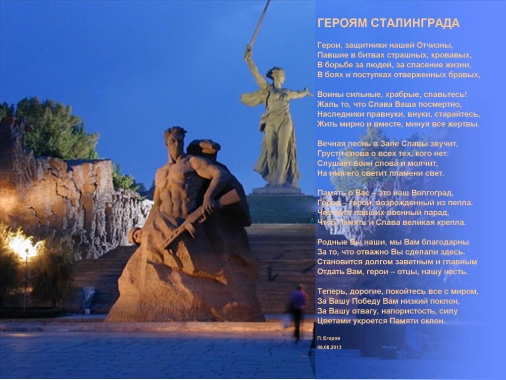 Стих сталинградская Стих сталинградская