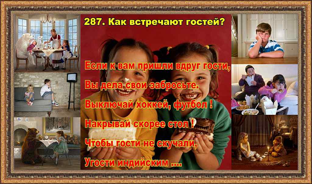 Сценарий как встречаем гостей Сценарий как встречаем гостей
