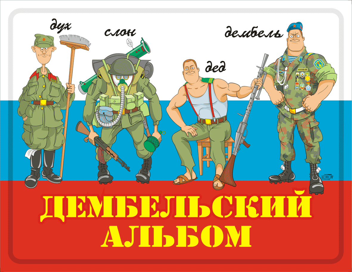 Плакаты на дембель вдв своими руками Плакаты на дембель вдв своими руками