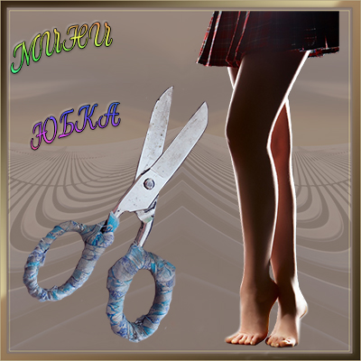 Юбка Ножницы С Доставкой