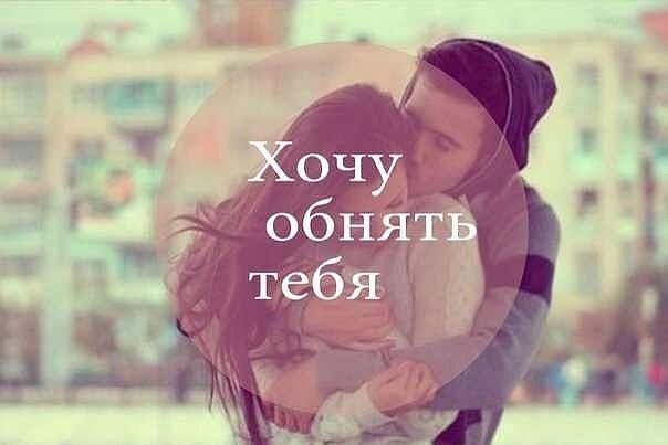 Открытки я тебя хочу обнять тебя Открытки я тебя хочу обнять тебя